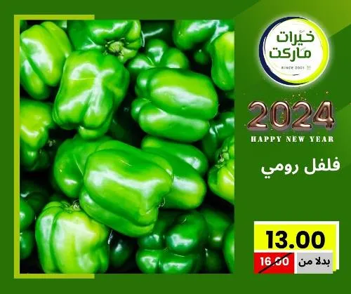 عروض خيرت ماركت من 24 ديسمبر حتى 05 يناير 2023 - عرض السنة الجديدة . عروض و مفاجأت كثيرة في انتظارك من خيرات ماركت .  . العروض سارية من اليوم الأحد الموافق : 24 ديسمبر 2023 وإلي يوم الجمعة الموافق : 05 يناير 2023 . أو حتى نفاذ الكمية .