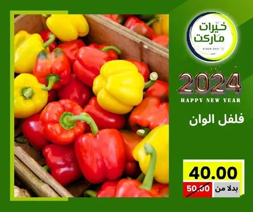 عروض خيرت ماركت من 24 ديسمبر حتى 05 يناير 2023 - عرض السنة الجديدة . عروض و مفاجأت كثيرة في انتظارك من خيرات ماركت .  . العروض سارية من اليوم الأحد الموافق : 24 ديسمبر 2023 وإلي يوم الجمعة الموافق : 05 يناير 2023 . أو حتى نفاذ الكمية .