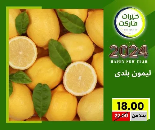 عروض خيرت ماركت من 24 ديسمبر حتى 05 يناير 2023 - عرض السنة الجديدة . عروض و مفاجأت كثيرة في انتظارك من خيرات ماركت .  . العروض سارية من اليوم الأحد الموافق : 24 ديسمبر 2023 وإلي يوم الجمعة الموافق : 05 يناير 2023 . أو حتى نفاذ الكمية .