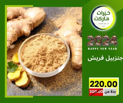 عروض خيرت ماركت من 24 ديسمبر حتى 05 يناير 2023 - عرض السنة الجديدة . عروض و مفاجأت كثيرة في انتظارك من خيرات ماركت .  . العروض سارية من اليوم الأحد الموافق : 24 ديسمبر 2023 وإلي يوم الجمعة الموافق : 05 يناير 2023 . أو حتى نفاذ الكمية .