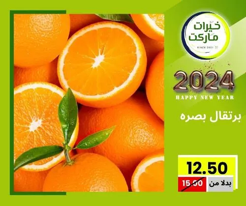 عروض خيرت ماركت من 24 ديسمبر حتى 05 يناير 2023 - عرض السنة الجديدة . عروض و مفاجأت كثيرة في انتظارك من خيرات ماركت .  . العروض سارية من اليوم الأحد الموافق : 24 ديسمبر 2023 وإلي يوم الجمعة الموافق : 05 يناير 2023 . أو حتى نفاذ الكمية .