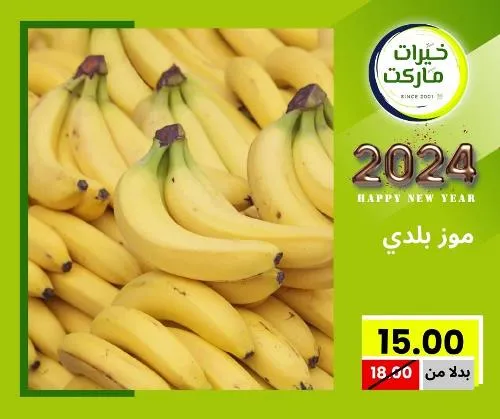 عروض خيرت ماركت من 24 ديسمبر حتى 05 يناير 2023 - عرض السنة الجديدة . عروض و مفاجأت كثيرة في انتظارك من خيرات ماركت .  . العروض سارية من اليوم الأحد الموافق : 24 ديسمبر 2023 وإلي يوم الجمعة الموافق : 05 يناير 2023 . أو حتى نفاذ الكمية .