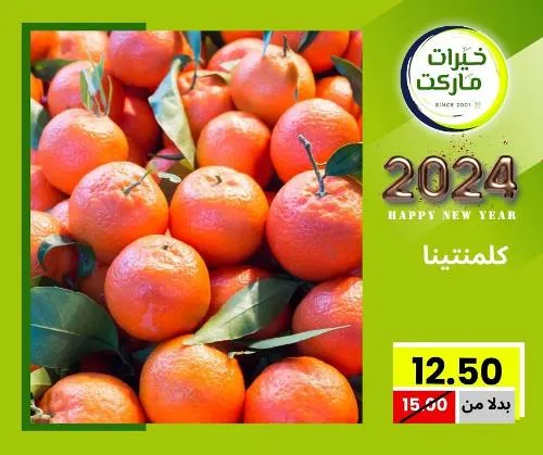 عروض خيرت ماركت من 24 ديسمبر حتى 05 يناير 2023 - عرض السنة الجديدة . عروض و مفاجأت كثيرة في انتظارك من خيرات ماركت .  . العروض سارية من اليوم الأحد الموافق : 24 ديسمبر 2023 وإلي يوم الجمعة الموافق : 05 يناير 2023 . أو حتى نفاذ الكمية .