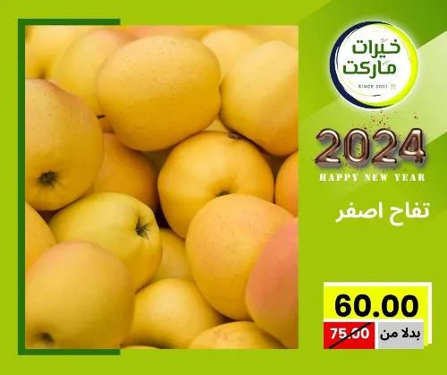 عروض خيرت ماركت من 24 ديسمبر حتى 05 يناير 2023 - عرض السنة الجديدة . عروض و مفاجأت كثيرة في انتظارك من خيرات ماركت .  . العروض سارية من اليوم الأحد الموافق : 24 ديسمبر 2023 وإلي يوم الجمعة الموافق : 05 يناير 2023 . أو حتى نفاذ الكمية .