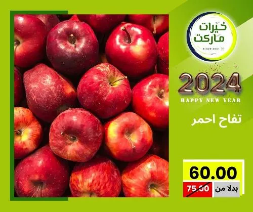 عروض خيرت ماركت من 24 ديسمبر حتى 05 يناير 2023 - عرض السنة الجديدة . عروض و مفاجأت كثيرة في انتظارك من خيرات ماركت .  . العروض سارية من اليوم الأحد الموافق : 24 ديسمبر 2023 وإلي يوم الجمعة الموافق : 05 يناير 2023 . أو حتى نفاذ الكمية .