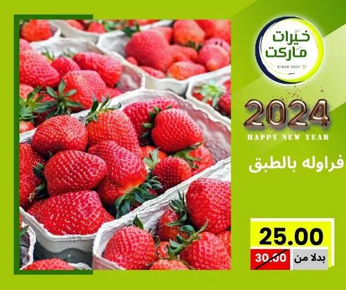 عروض خيرت ماركت من 24 ديسمبر حتى 05 يناير 2023 - عرض السنة الجديدة . عروض و مفاجأت كثيرة في انتظارك من خيرات ماركت .  . العروض سارية من اليوم الأحد الموافق : 24 ديسمبر 2023 وإلي يوم الجمعة الموافق : 05 يناير 2023 . أو حتى نفاذ الكمية .