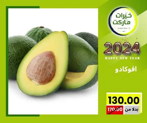 عروض خيرت ماركت من 24 ديسمبر حتى 05 يناير 2023 - عرض السنة الجديدة . عروض و مفاجأت كثيرة في انتظارك من خيرات ماركت .  . العروض سارية من اليوم الأحد الموافق : 24 ديسمبر 2023 وإلي يوم الجمعة الموافق : 05 يناير 2023 . أو حتى نفاذ الكمية .