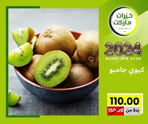 عروض خيرت ماركت من 24 ديسمبر حتى 05 يناير 2023 - عرض السنة الجديدة . عروض و مفاجأت كثيرة في انتظارك من خيرات ماركت .  . العروض سارية من اليوم الأحد الموافق : 24 ديسمبر 2023 وإلي يوم الجمعة الموافق : 05 يناير 2023 . أو حتى نفاذ الكمية .