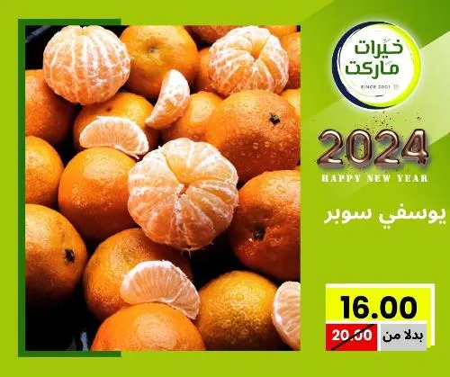 عروض خيرت ماركت من 24 ديسمبر حتى 05 يناير 2023 - عرض السنة الجديدة . عروض و مفاجأت كثيرة في انتظارك من خيرات ماركت .  . العروض سارية من اليوم الأحد الموافق : 24 ديسمبر 2023 وإلي يوم الجمعة الموافق : 05 يناير 2023 . أو حتى نفاذ الكمية .