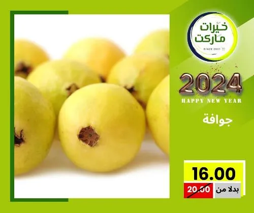 عروض خيرت ماركت من 24 ديسمبر حتى 05 يناير 2023 - عرض السنة الجديدة . عروض و مفاجأت كثيرة في انتظارك من خيرات ماركت .  . العروض سارية من اليوم الأحد الموافق : 24 ديسمبر 2023 وإلي يوم الجمعة الموافق : 05 يناير 2023 . أو حتى نفاذ الكمية .