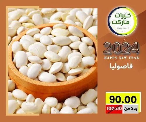 عروض خيرت ماركت من 24 ديسمبر حتى 05 يناير 2023 - عرض السنة الجديدة . عروض و مفاجأت كثيرة في انتظارك من خيرات ماركت .  . العروض سارية من اليوم الأحد الموافق : 24 ديسمبر 2023 وإلي يوم الجمعة الموافق : 05 يناير 2023 . أو حتى نفاذ الكمية .