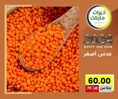 عروض خيرت ماركت من 24 ديسمبر حتى 05 يناير 2023 - عرض السنة الجديدة . عروض و مفاجأت كثيرة في انتظارك من خيرات ماركت .  . العروض سارية من اليوم الأحد الموافق : 24 ديسمبر 2023 وإلي يوم الجمعة الموافق : 05 يناير 2023 . أو حتى نفاذ الكمية .