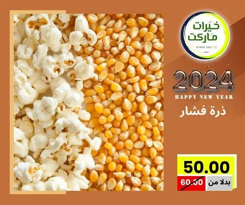 عروض خيرت ماركت من 24 ديسمبر حتى 05 يناير 2023 - عرض السنة الجديدة . عروض و مفاجأت كثيرة في انتظارك من خيرات ماركت .  . العروض سارية من اليوم الأحد الموافق : 24 ديسمبر 2023 وإلي يوم الجمعة الموافق : 05 يناير 2023 . أو حتى نفاذ الكمية .