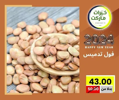 عروض خيرت ماركت من 24 ديسمبر حتى 05 يناير 2023 - عرض السنة الجديدة . عروض و مفاجأت كثيرة في انتظارك من خيرات ماركت .  . العروض سارية من اليوم الأحد الموافق : 24 ديسمبر 2023 وإلي يوم الجمعة الموافق : 05 يناير 2023 . أو حتى نفاذ الكمية .