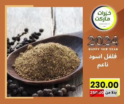 عروض خيرت ماركت من 24 ديسمبر حتى 05 يناير 2023 - عرض السنة الجديدة . عروض و مفاجأت كثيرة في انتظارك من خيرات ماركت .  . العروض سارية من اليوم الأحد الموافق : 24 ديسمبر 2023 وإلي يوم الجمعة الموافق : 05 يناير 2023 . أو حتى نفاذ الكمية .