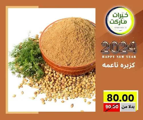 عروض خيرت ماركت من 24 ديسمبر حتى 05 يناير 2023 - عرض السنة الجديدة . عروض و مفاجأت كثيرة في انتظارك من خيرات ماركت .  . العروض سارية من اليوم الأحد الموافق : 24 ديسمبر 2023 وإلي يوم الجمعة الموافق : 05 يناير 2023 . أو حتى نفاذ الكمية .