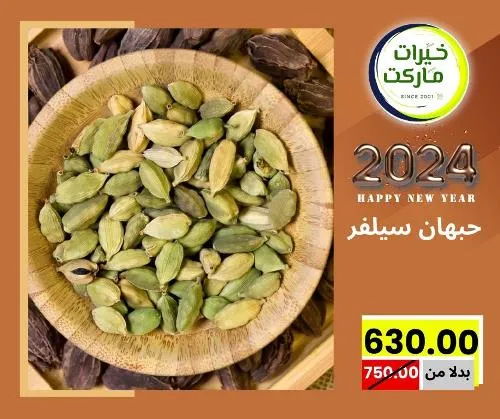 عروض خيرت ماركت من 24 ديسمبر حتى 05 يناير 2023 - عرض السنة الجديدة . عروض و مفاجأت كثيرة في انتظارك من خيرات ماركت .  . العروض سارية من اليوم الأحد الموافق : 24 ديسمبر 2023 وإلي يوم الجمعة الموافق : 05 يناير 2023 . أو حتى نفاذ الكمية .