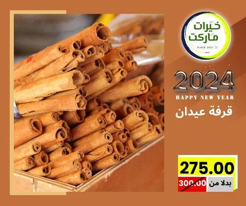 عروض خيرت ماركت من 24 ديسمبر حتى 05 يناير 2023 - عرض السنة الجديدة . عروض و مفاجأت كثيرة في انتظارك من خيرات ماركت .  . العروض سارية من اليوم الأحد الموافق : 24 ديسمبر 2023 وإلي يوم الجمعة الموافق : 05 يناير 2023 . أو حتى نفاذ الكمية .