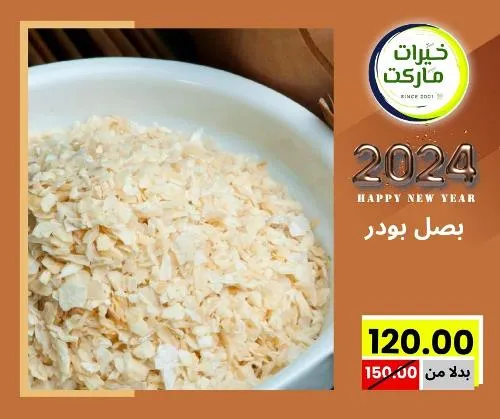 عروض خيرت ماركت من 24 ديسمبر حتى 05 يناير 2023 - عرض السنة الجديدة . عروض و مفاجأت كثيرة في انتظارك من خيرات ماركت .  . العروض سارية من اليوم الأحد الموافق : 24 ديسمبر 2023 وإلي يوم الجمعة الموافق : 05 يناير 2023 . أو حتى نفاذ الكمية .