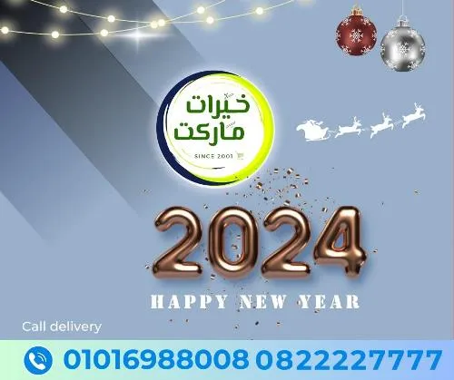 عروض خيرت ماركت من 24 ديسمبر حتى 05 يناير 2023 - عرض السنة الجديدة . عروض و مفاجأت كثيرة في انتظارك من خيرات ماركت .  . العروض سارية من اليوم الأحد الموافق : 24 ديسمبر 2023 وإلي يوم الجمعة الموافق : 05 يناير 2023 . أو حتى نفاذ الكمية .