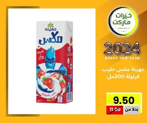 عروض خيرت ماركت من 24 ديسمبر حتى 05 يناير 2023 - عرض السنة الجديدة . عروض و مفاجأت كثيرة في انتظارك من خيرات ماركت .  . العروض سارية من اليوم الأحد الموافق : 24 ديسمبر 2023 وإلي يوم الجمعة الموافق : 05 يناير 2023 . أو حتى نفاذ الكمية .