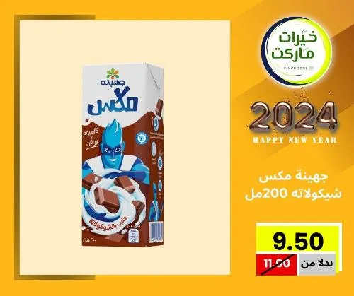 عروض خيرت ماركت من 24 ديسمبر حتى 05 يناير 2023 - عرض السنة الجديدة . عروض و مفاجأت كثيرة في انتظارك من خيرات ماركت .  . العروض سارية من اليوم الأحد الموافق : 24 ديسمبر 2023 وإلي يوم الجمعة الموافق : 05 يناير 2023 . أو حتى نفاذ الكمية .