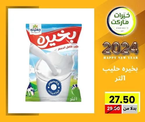 عروض خيرت ماركت من 24 ديسمبر حتى 05 يناير 2023 - عرض السنة الجديدة . عروض و مفاجأت كثيرة في انتظارك من خيرات ماركت .  . العروض سارية من اليوم الأحد الموافق : 24 ديسمبر 2023 وإلي يوم الجمعة الموافق : 05 يناير 2023 . أو حتى نفاذ الكمية .