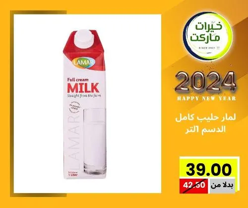 عروض خيرت ماركت من 24 ديسمبر حتى 05 يناير 2023 - عرض السنة الجديدة . عروض و مفاجأت كثيرة في انتظارك من خيرات ماركت .  . العروض سارية من اليوم الأحد الموافق : 24 ديسمبر 2023 وإلي يوم الجمعة الموافق : 05 يناير 2023 . أو حتى نفاذ الكمية .