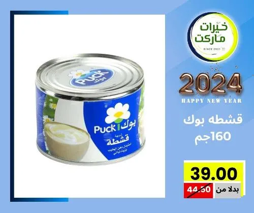 عروض خيرت ماركت من 24 ديسمبر حتى 05 يناير 2023 - عرض السنة الجديدة . عروض و مفاجأت كثيرة في انتظارك من خيرات ماركت .  . العروض سارية من اليوم الأحد الموافق : 24 ديسمبر 2023 وإلي يوم الجمعة الموافق : 05 يناير 2023 . أو حتى نفاذ الكمية .