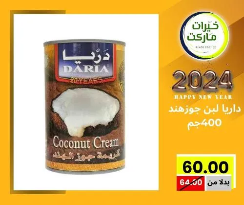 عروض خيرت ماركت من 24 ديسمبر حتى 05 يناير 2023 - عرض السنة الجديدة . عروض و مفاجأت كثيرة في انتظارك من خيرات ماركت .  . العروض سارية من اليوم الأحد الموافق : 24 ديسمبر 2023 وإلي يوم الجمعة الموافق : 05 يناير 2023 . أو حتى نفاذ الكمية .