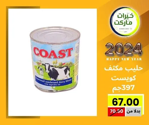 عروض خيرت ماركت من 24 ديسمبر حتى 05 يناير 2023 - عرض السنة الجديدة . عروض و مفاجأت كثيرة في انتظارك من خيرات ماركت .  . العروض سارية من اليوم الأحد الموافق : 24 ديسمبر 2023 وإلي يوم الجمعة الموافق : 05 يناير 2023 . أو حتى نفاذ الكمية .