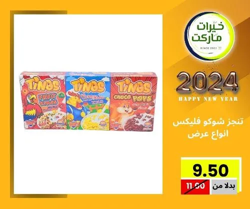 عروض خيرت ماركت من 24 ديسمبر حتى 05 يناير 2023 - عرض السنة الجديدة . عروض و مفاجأت كثيرة في انتظارك من خيرات ماركت .  . العروض سارية من اليوم الأحد الموافق : 24 ديسمبر 2023 وإلي يوم الجمعة الموافق : 05 يناير 2023 . أو حتى نفاذ الكمية .