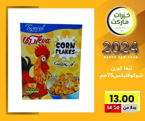 عروض خيرت ماركت من 24 ديسمبر حتى 05 يناير 2023 - عرض السنة الجديدة . عروض و مفاجأت كثيرة في انتظارك من خيرات ماركت .  . العروض سارية من اليوم الأحد الموافق : 24 ديسمبر 2023 وإلي يوم الجمعة الموافق : 05 يناير 2023 . أو حتى نفاذ الكمية .