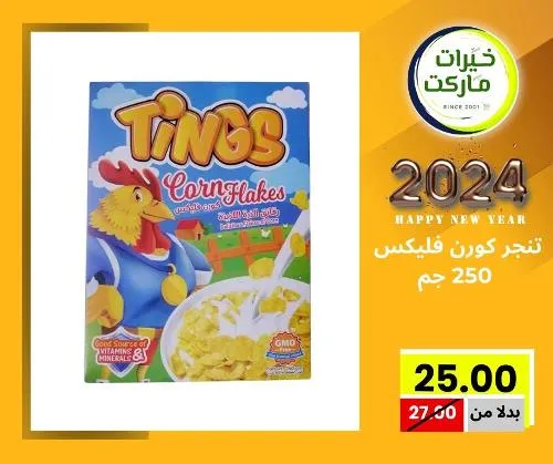 عروض خيرت ماركت من 24 ديسمبر حتى 05 يناير 2023 - عرض السنة الجديدة . عروض و مفاجأت كثيرة في انتظارك من خيرات ماركت .  . العروض سارية من اليوم الأحد الموافق : 24 ديسمبر 2023 وإلي يوم الجمعة الموافق : 05 يناير 2023 . أو حتى نفاذ الكمية .