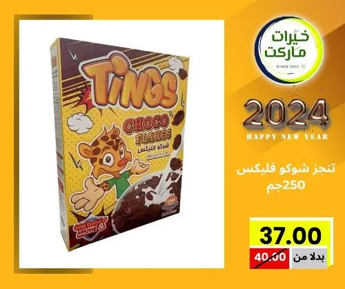 عروض خيرت ماركت من 24 ديسمبر حتى 05 يناير 2023 - عرض السنة الجديدة . عروض و مفاجأت كثيرة في انتظارك من خيرات ماركت .  . العروض سارية من اليوم الأحد الموافق : 24 ديسمبر 2023 وإلي يوم الجمعة الموافق : 05 يناير 2023 . أو حتى نفاذ الكمية .