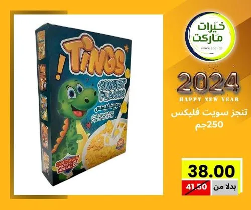 عروض خيرت ماركت من 24 ديسمبر حتى 05 يناير 2023 - عرض السنة الجديدة . عروض و مفاجأت كثيرة في انتظارك من خيرات ماركت .  . العروض سارية من اليوم الأحد الموافق : 24 ديسمبر 2023 وإلي يوم الجمعة الموافق : 05 يناير 2023 . أو حتى نفاذ الكمية .