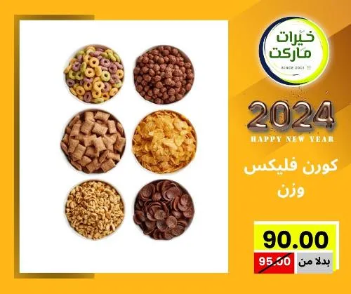 عروض خيرت ماركت من 24 ديسمبر حتى 05 يناير 2023 - عرض السنة الجديدة . عروض و مفاجأت كثيرة في انتظارك من خيرات ماركت .  . العروض سارية من اليوم الأحد الموافق : 24 ديسمبر 2023 وإلي يوم الجمعة الموافق : 05 يناير 2023 . أو حتى نفاذ الكمية .