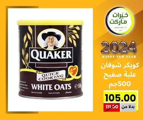 عروض خيرت ماركت من 24 ديسمبر حتى 05 يناير 2023 - عرض السنة الجديدة . عروض و مفاجأت كثيرة في انتظارك من خيرات ماركت .  . العروض سارية من اليوم الأحد الموافق : 24 ديسمبر 2023 وإلي يوم الجمعة الموافق : 05 يناير 2023 . أو حتى نفاذ الكمية .