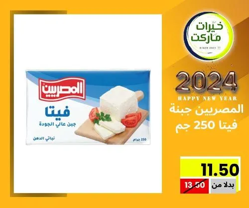 عروض خيرت ماركت من 24 ديسمبر حتى 05 يناير 2023 - عرض السنة الجديدة . عروض و مفاجأت كثيرة في انتظارك من خيرات ماركت .  . العروض سارية من اليوم الأحد الموافق : 24 ديسمبر 2023 وإلي يوم الجمعة الموافق : 05 يناير 2023 . أو حتى نفاذ الكمية .