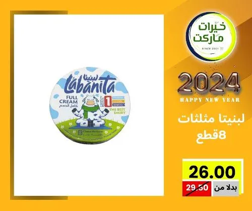 عروض خيرت ماركت من 24 ديسمبر حتى 05 يناير 2023 - عرض السنة الجديدة . عروض و مفاجأت كثيرة في انتظارك من خيرات ماركت .  . العروض سارية من اليوم الأحد الموافق : 24 ديسمبر 2023 وإلي يوم الجمعة الموافق : 05 يناير 2023 . أو حتى نفاذ الكمية .