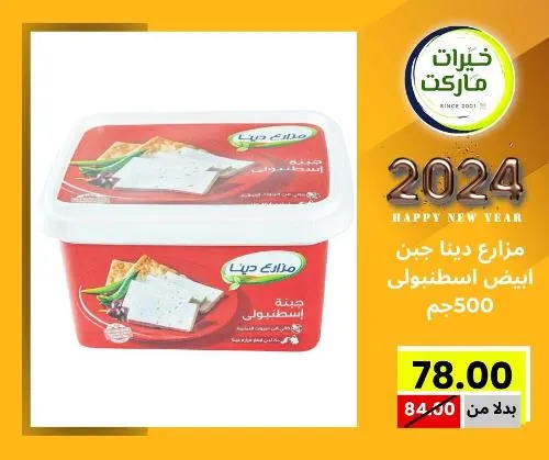 عروض خيرت ماركت من 24 ديسمبر حتى 05 يناير 2023 - عرض السنة الجديدة . عروض و مفاجأت كثيرة في انتظارك من خيرات ماركت .  . العروض سارية من اليوم الأحد الموافق : 24 ديسمبر 2023 وإلي يوم الجمعة الموافق : 05 يناير 2023 . أو حتى نفاذ الكمية .