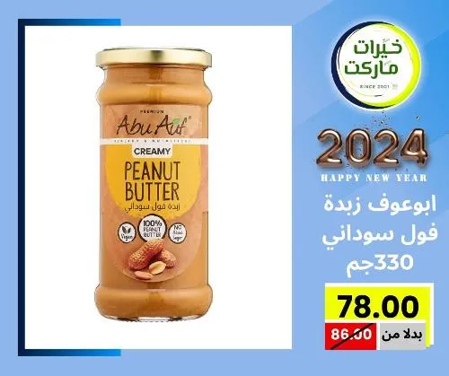 عروض خيرت ماركت من 24 ديسمبر حتى 05 يناير 2023 - عرض السنة الجديدة . عروض و مفاجأت كثيرة في انتظارك من خيرات ماركت .  . العروض سارية من اليوم الأحد الموافق : 24 ديسمبر 2023 وإلي يوم الجمعة الموافق : 05 يناير 2023 . أو حتى نفاذ الكمية .