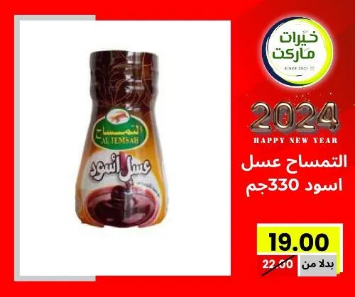 عروض خيرت ماركت من 24 ديسمبر حتى 05 يناير 2023 - عرض السنة الجديدة . عروض و مفاجأت كثيرة في انتظارك من خيرات ماركت .  . العروض سارية من اليوم الأحد الموافق : 24 ديسمبر 2023 وإلي يوم الجمعة الموافق : 05 يناير 2023 . أو حتى نفاذ الكمية .