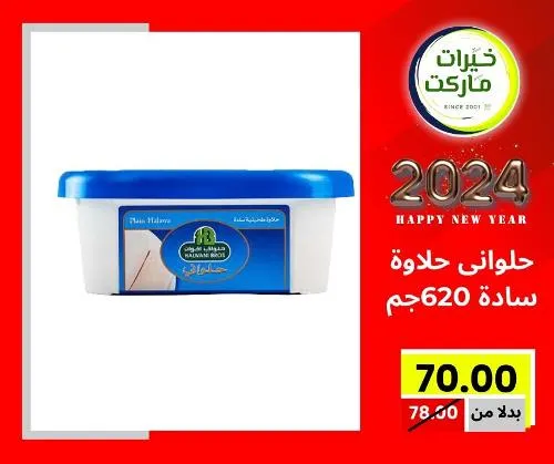 عروض خيرت ماركت من 24 ديسمبر حتى 05 يناير 2023 - عرض السنة الجديدة . عروض و مفاجأت كثيرة في انتظارك من خيرات ماركت .  . العروض سارية من اليوم الأحد الموافق : 24 ديسمبر 2023 وإلي يوم الجمعة الموافق : 05 يناير 2023 . أو حتى نفاذ الكمية .