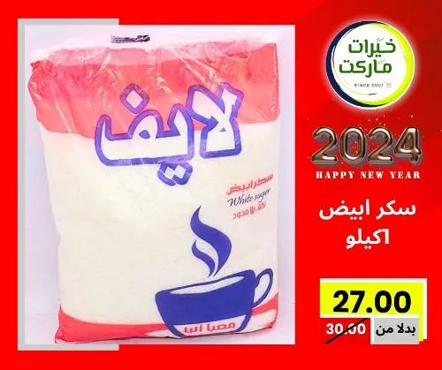 عروض خيرت ماركت من 24 ديسمبر حتى 05 يناير 2023 - عرض السنة الجديدة . عروض و مفاجأت كثيرة في انتظارك من خيرات ماركت .  . العروض سارية من اليوم الأحد الموافق : 24 ديسمبر 2023 وإلي يوم الجمعة الموافق : 05 يناير 2023 . أو حتى نفاذ الكمية .