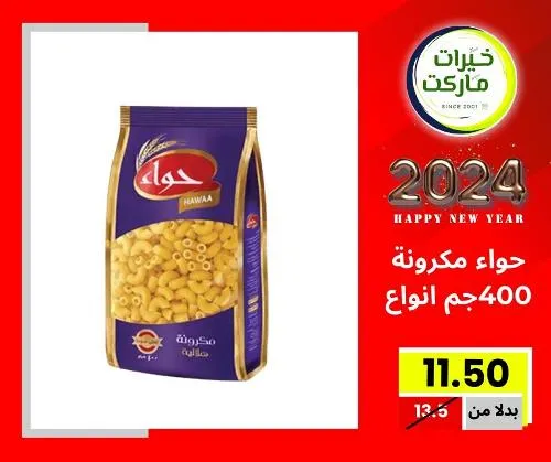 عروض خيرت ماركت من 24 ديسمبر حتى 05 يناير 2023 - عرض السنة الجديدة . عروض و مفاجأت كثيرة في انتظارك من خيرات ماركت .  . العروض سارية من اليوم الأحد الموافق : 24 ديسمبر 2023 وإلي يوم الجمعة الموافق : 05 يناير 2023 . أو حتى نفاذ الكمية .