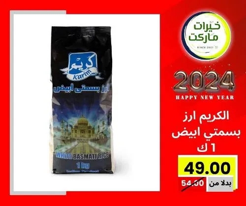 عروض خيرت ماركت من 24 ديسمبر حتى 05 يناير 2023 - عرض السنة الجديدة . عروض و مفاجأت كثيرة في انتظارك من خيرات ماركت .  . العروض سارية من اليوم الأحد الموافق : 24 ديسمبر 2023 وإلي يوم الجمعة الموافق : 05 يناير 2023 . أو حتى نفاذ الكمية .