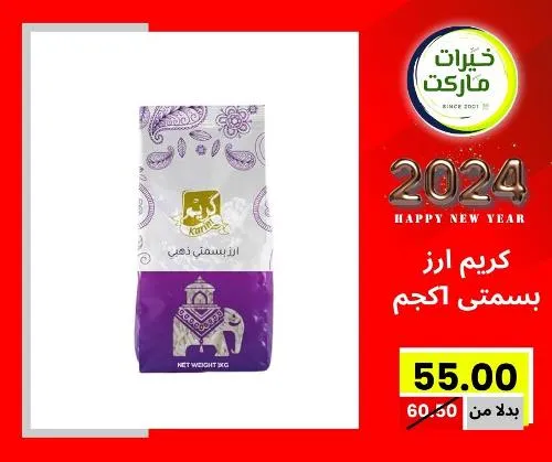 عروض خيرت ماركت من 24 ديسمبر حتى 05 يناير 2023 - عرض السنة الجديدة . عروض و مفاجأت كثيرة في انتظارك من خيرات ماركت .  . العروض سارية من اليوم الأحد الموافق : 24 ديسمبر 2023 وإلي يوم الجمعة الموافق : 05 يناير 2023 . أو حتى نفاذ الكمية .