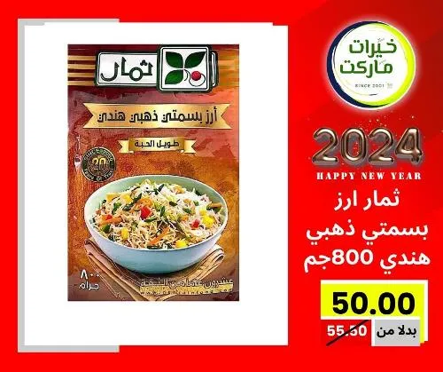 عروض خيرت ماركت من 24 ديسمبر حتى 05 يناير 2023 - عرض السنة الجديدة . عروض و مفاجأت كثيرة في انتظارك من خيرات ماركت .  . العروض سارية من اليوم الأحد الموافق : 24 ديسمبر 2023 وإلي يوم الجمعة الموافق : 05 يناير 2023 . أو حتى نفاذ الكمية .