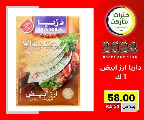 عروض خيرت ماركت من 24 ديسمبر حتى 05 يناير 2023 - عرض السنة الجديدة . عروض و مفاجأت كثيرة في انتظارك من خيرات ماركت .  . العروض سارية من اليوم الأحد الموافق : 24 ديسمبر 2023 وإلي يوم الجمعة الموافق : 05 يناير 2023 . أو حتى نفاذ الكمية .